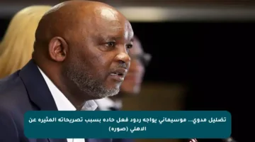 تضليل مدوي.. موسيماني يواجه ردود فعل حادة بسبب تصريحاته المثيرة عن الأهلي (صورة)